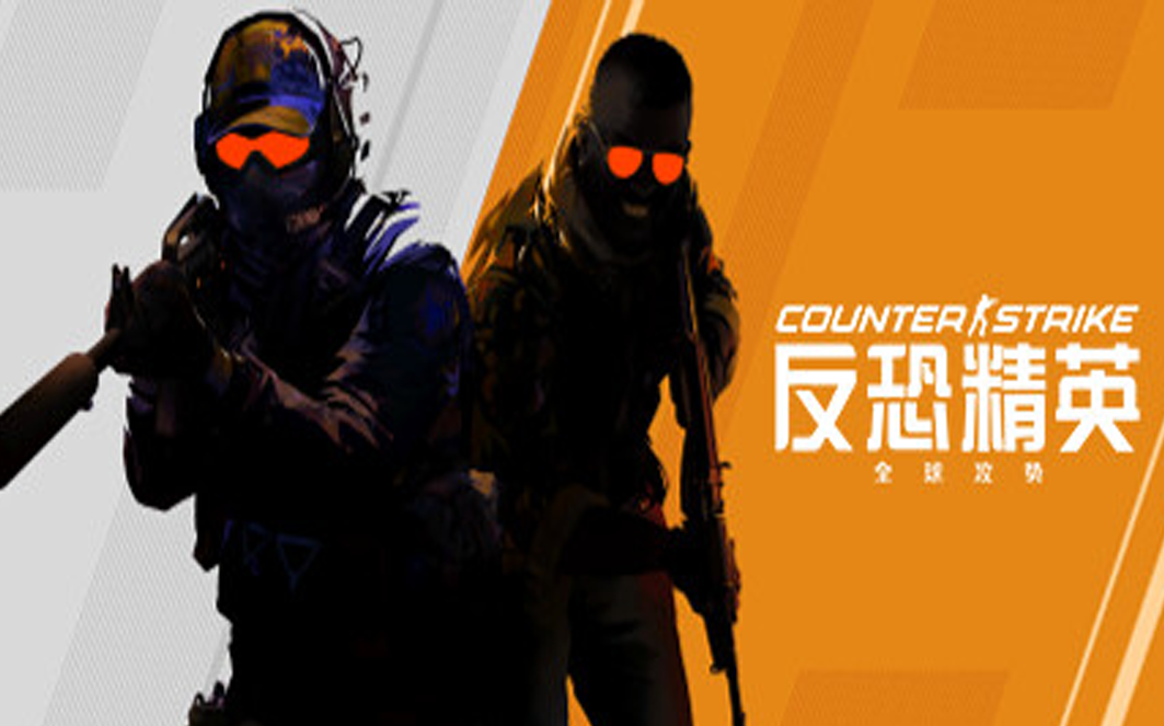 反恐精英